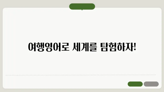 여행영어 정보 총쌕리