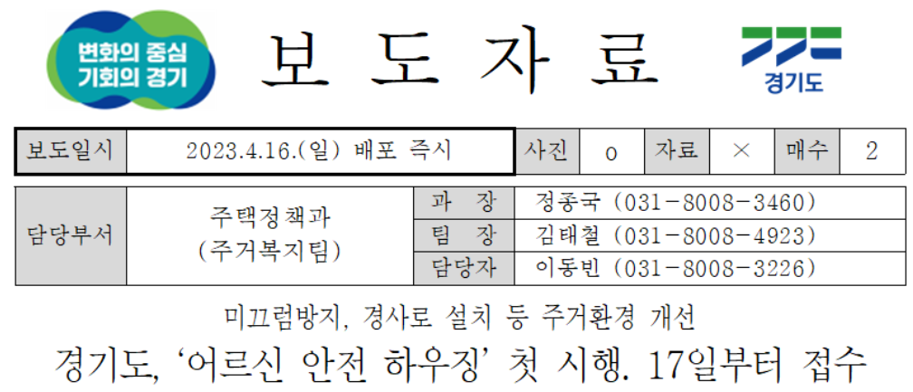 어르신 안전 하우징 사업_출처: 경기도