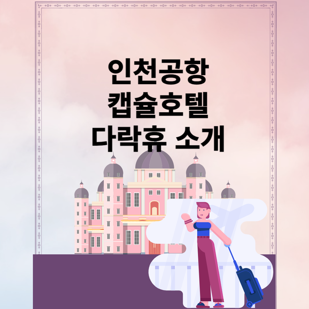 인천공항 호텔 다락휴&#44; 캡슐호텔