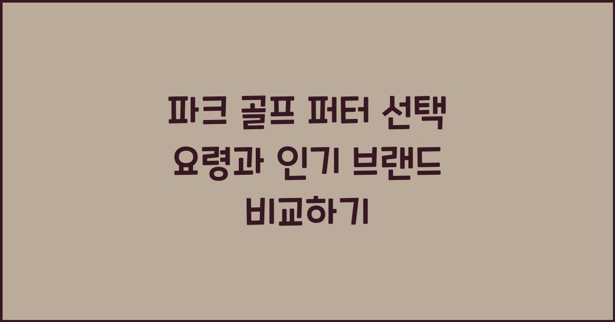 파크 골프 퍼터 선택 요령