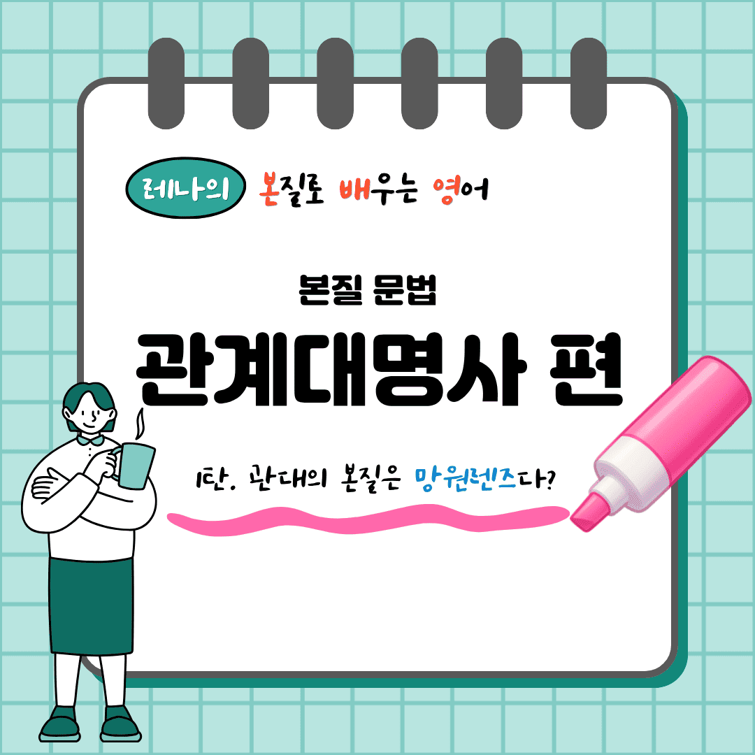관계대명사가 선행사를 다시 설명하며 대상을 가려내는 구조를 카메라 렌즈 이미지로 표현한 도식이에요.