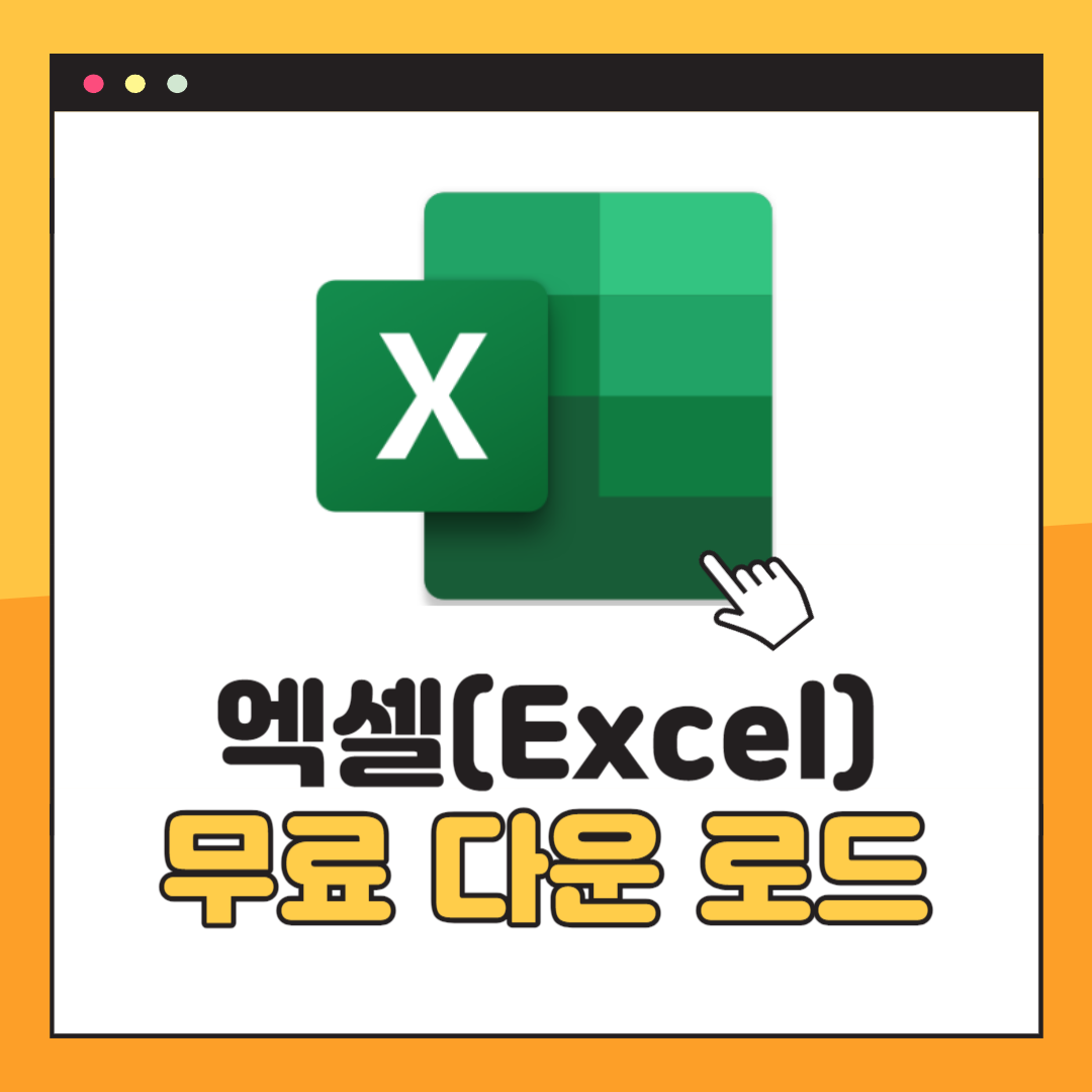 엑셀 무료 다운로드 방법
