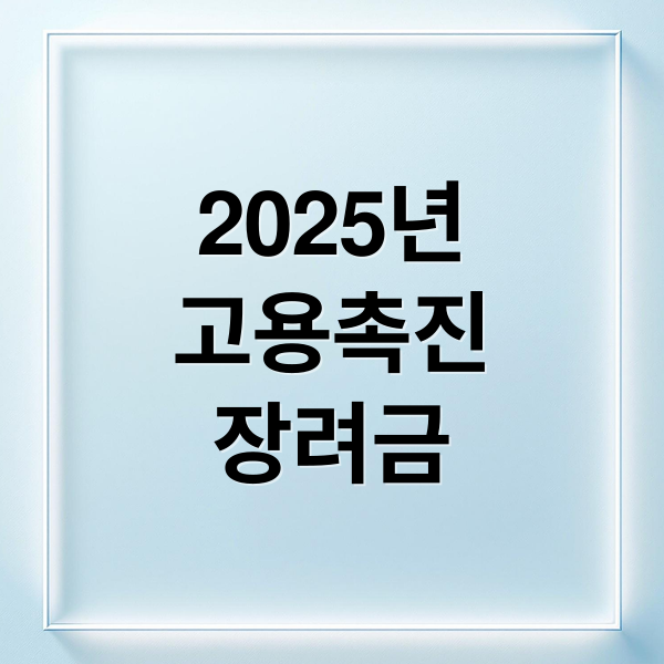 2025년 고용촉진장려금: 대상, 요건, 신청