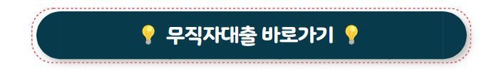 대출 상담 무직자대출