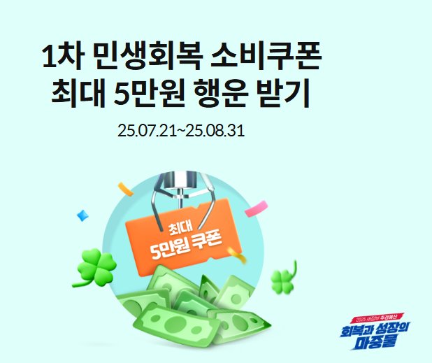 1차 민생회복 소비쿠폰 최대 5만원 행운 받기 안내 이미지