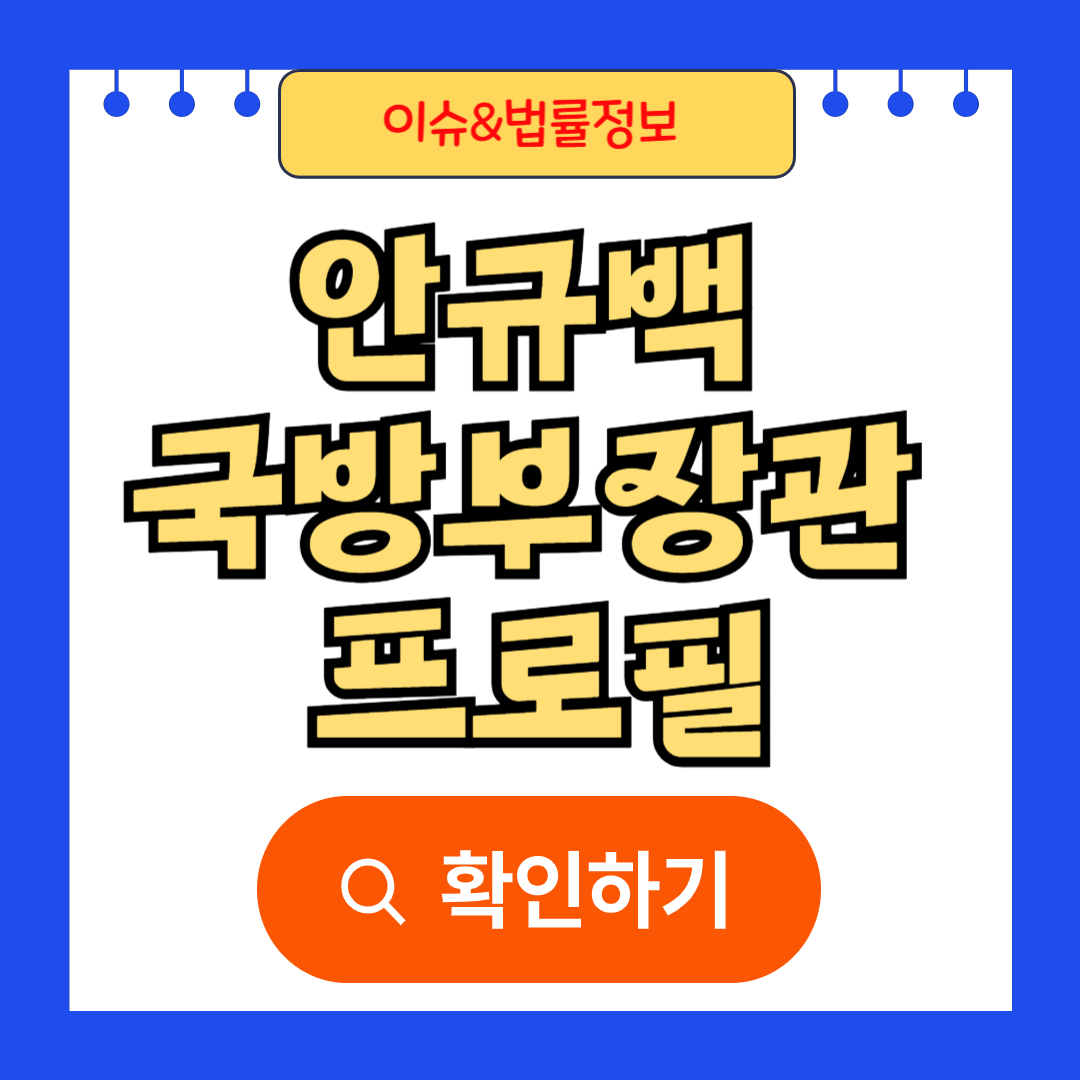 안규백 국방부장관 프로필