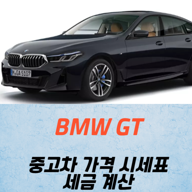 BMW GT 중고차 가격 시세표 세금 계산