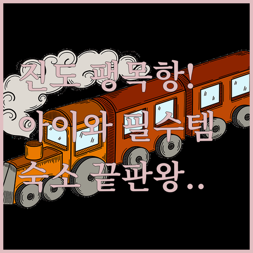 아이와 함께하는 진도 팽목항 역사 여..