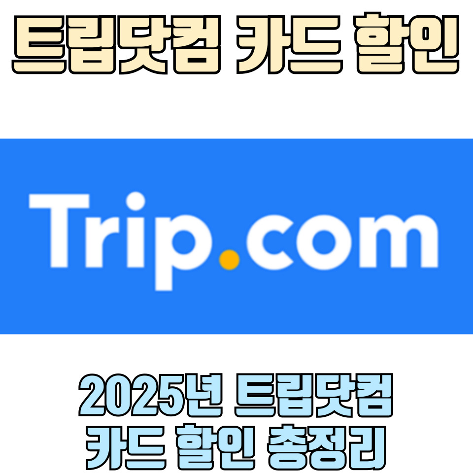 트립닷컴-할인-카드-코드-총정리