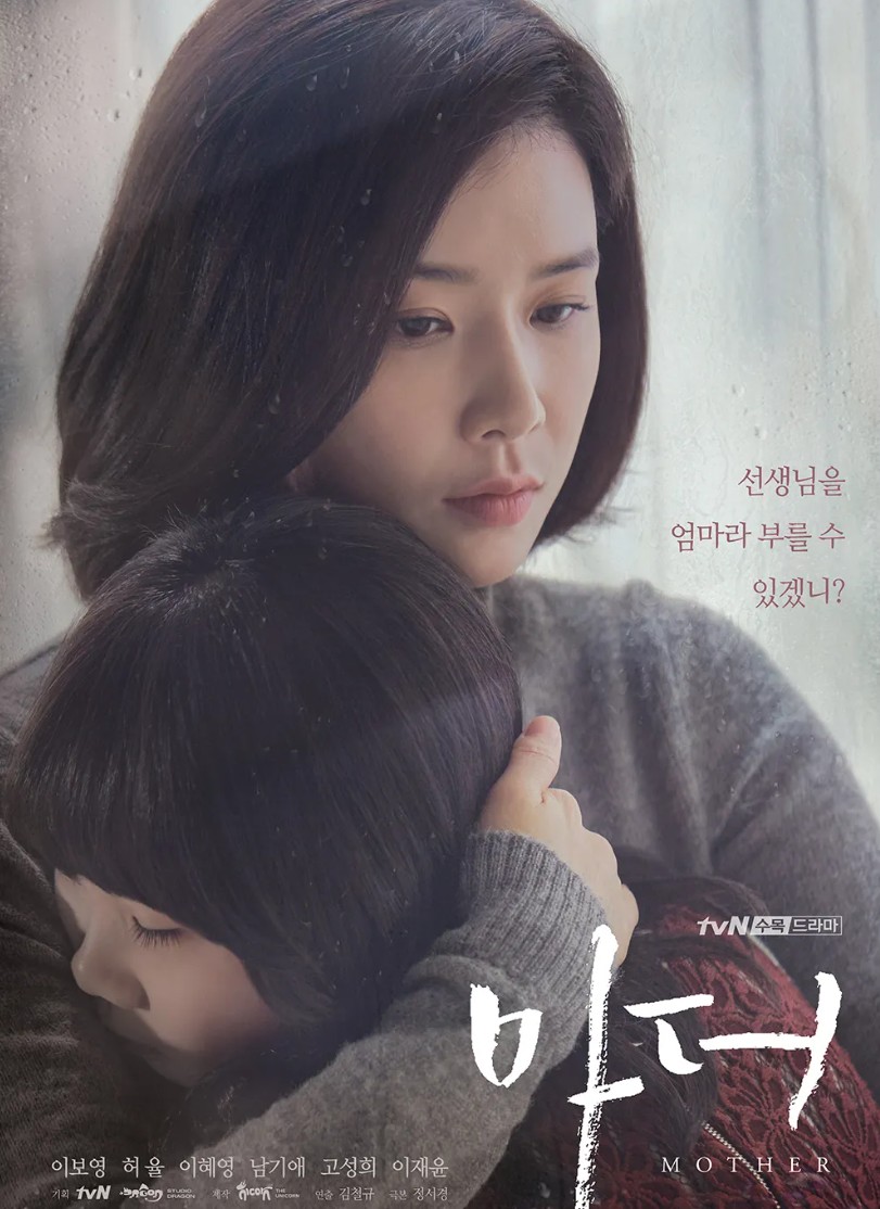 드라마 '마더' 포스터