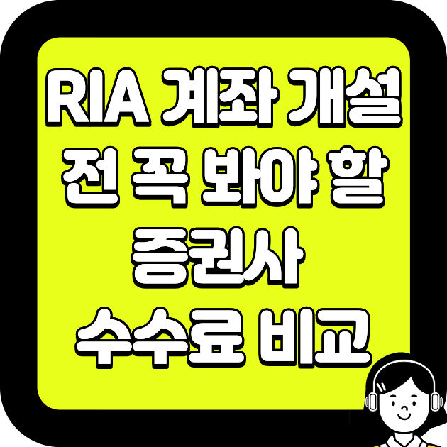 RIA 계좌 개설 전 꼭 봐야 할 증권사 수수료