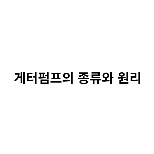 게터펌프의 종류와 원리