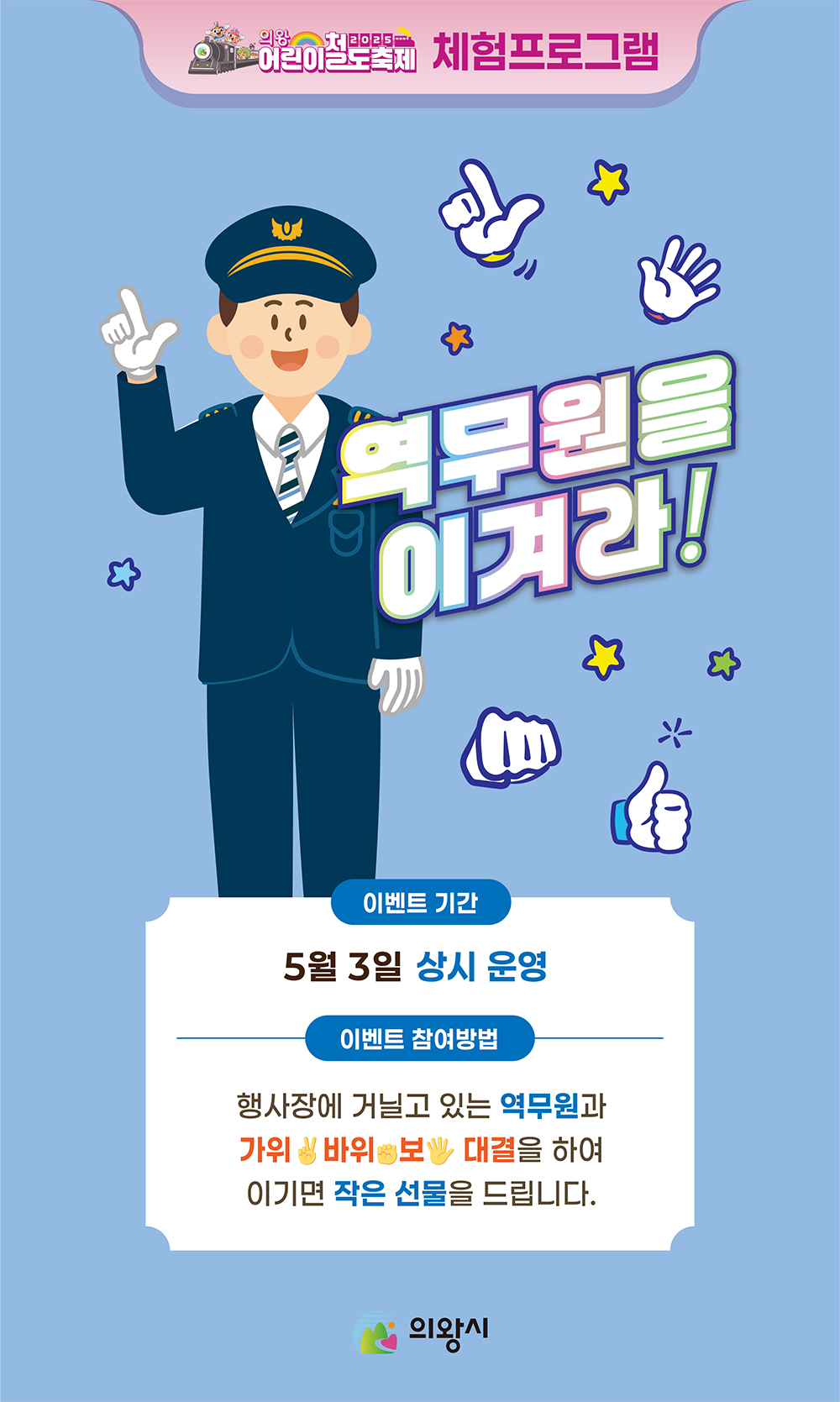 의왕어린이철도축제 프로그램 안내