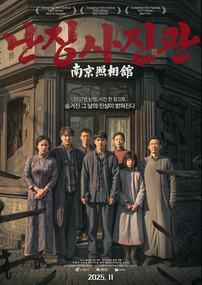 25년 11월 개봉예정작 난징대학살 의 영화 포스터 이다. 난징사진관을 배경으로 7명의 주,조연 배우들이 역사의 기록물을 남기듯 서서 사진을 찍는 느낌으로 서있다.
