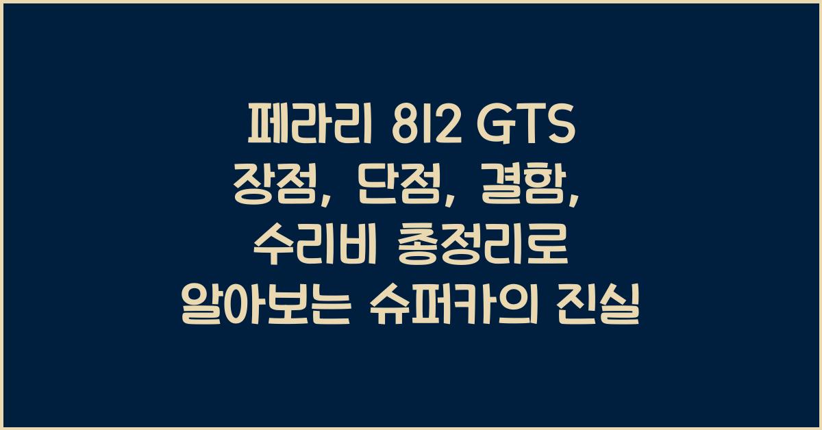 페라리 812 GTS 장점, 단점, 결함, 수리비 총정리