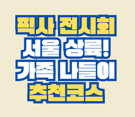 픽사_전시회