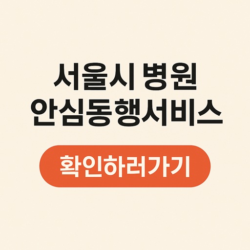 서울시 병원 안심동행서비스 모든 것
