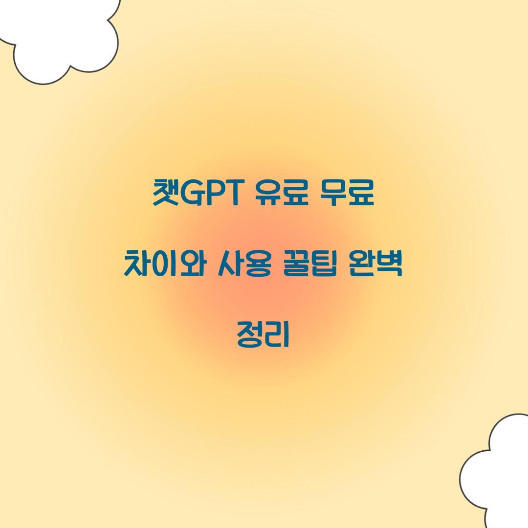 챗GPT 유료 무료 차이