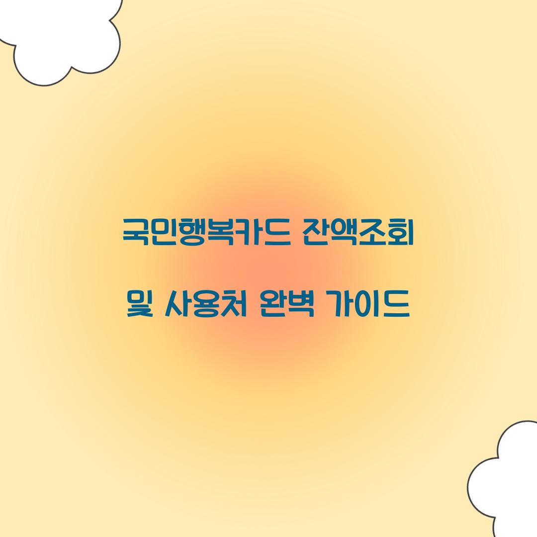국민행복카드 잔액조회