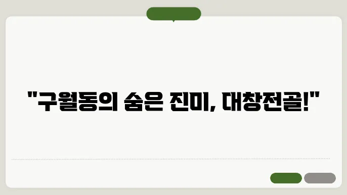 구월동의 보물, 호랑이굴 대창전쫎0야 즐죰의 보물