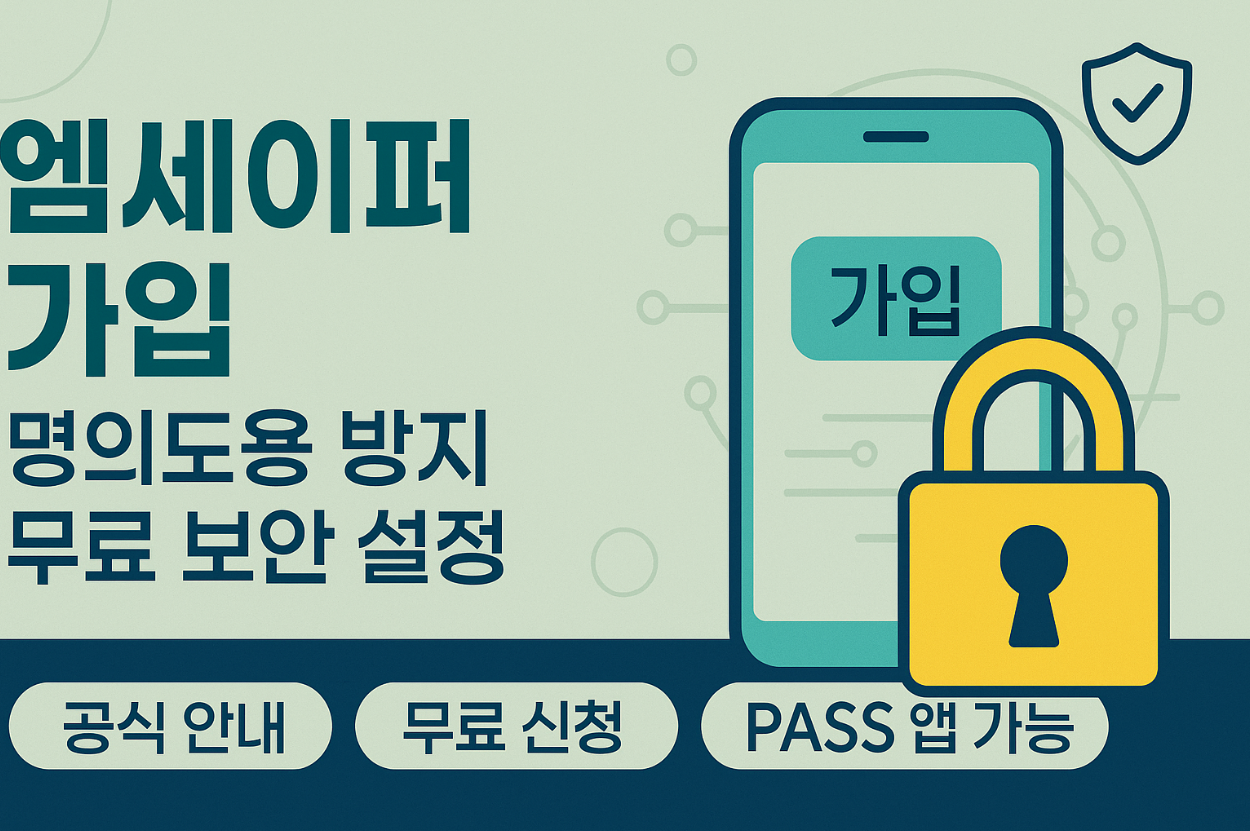 엠세이퍼 가입 이렇게 쉬웠어? 통신사 해킹 막는 무료 보안 설정법