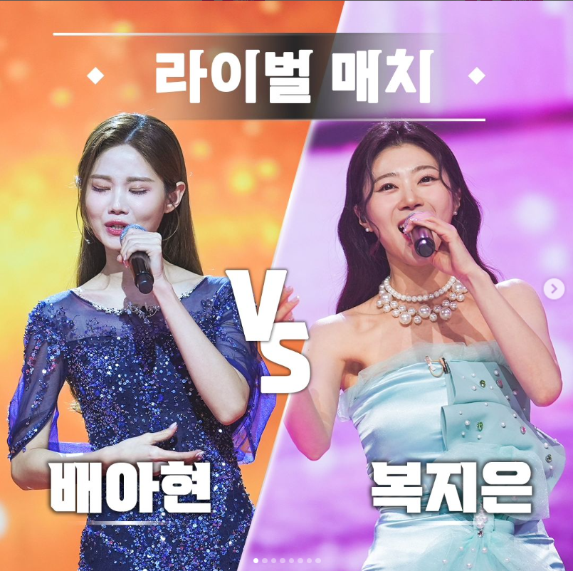 미스트롯3 배아현 복지은