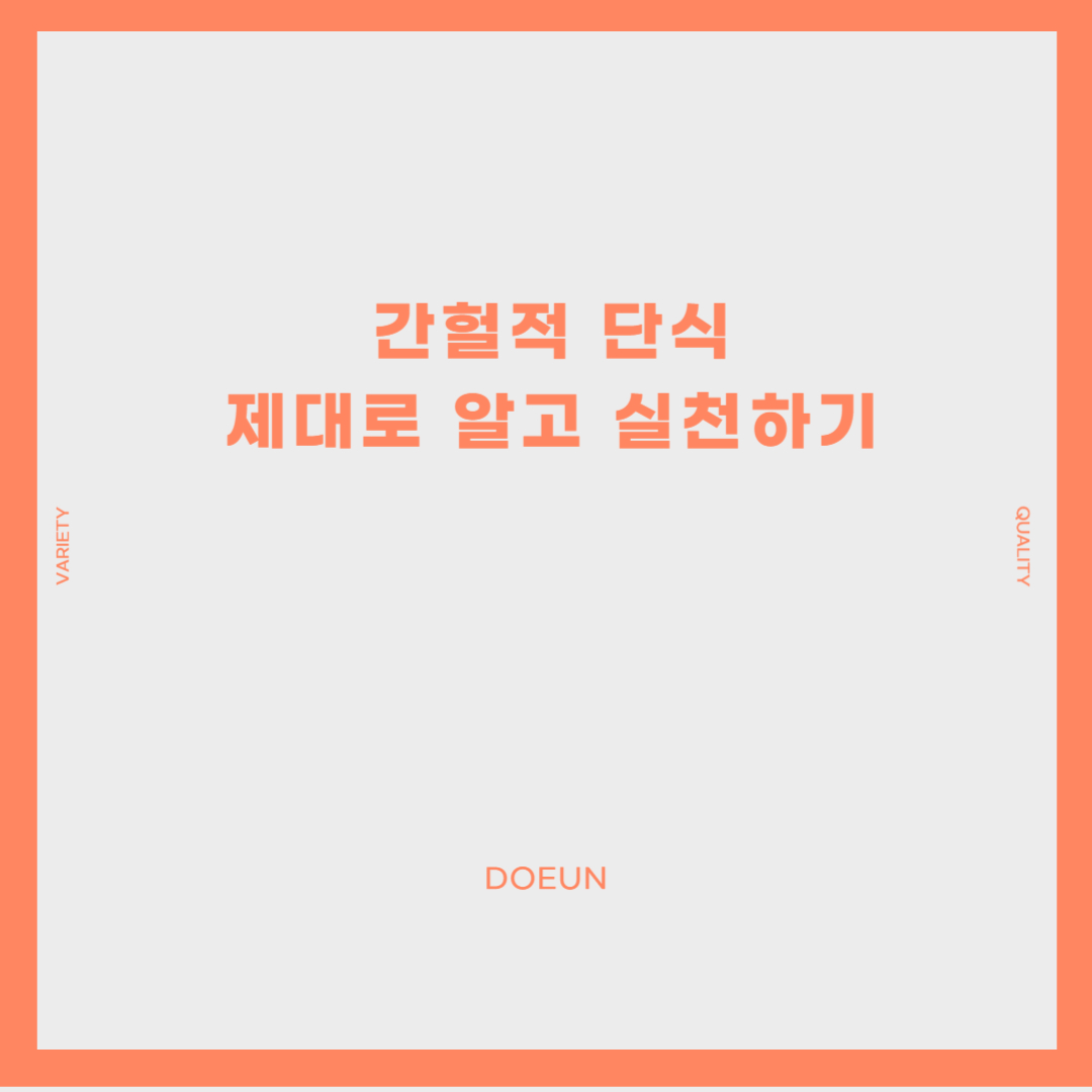간헐적-단식