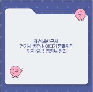 표선해변 근처 전기차 충전소 어디가 좋을까? 위치&middot;요금&middot;앱정보 정리