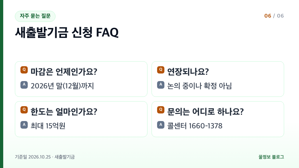 새출발기금 신청 자주 묻는 질문 마감 2026년 말 연장 논의 한도 15억원 콜센터 1660-1378