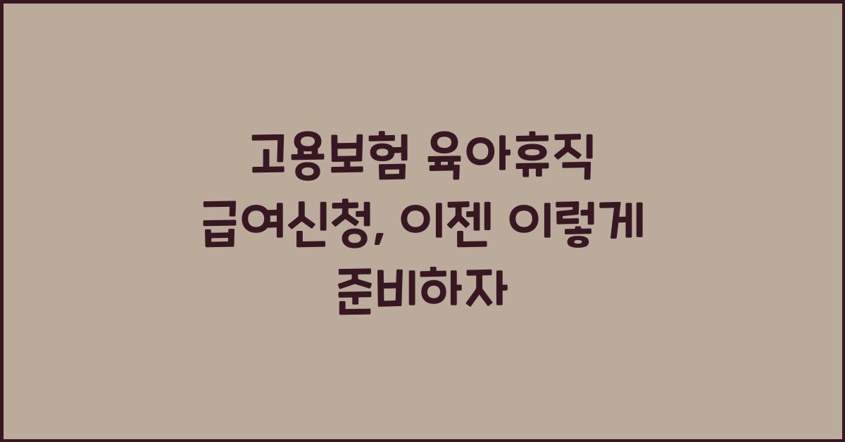 고용보험 육아휴직 급여신청