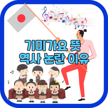 기미가요 뜻 역사 논란 이유
