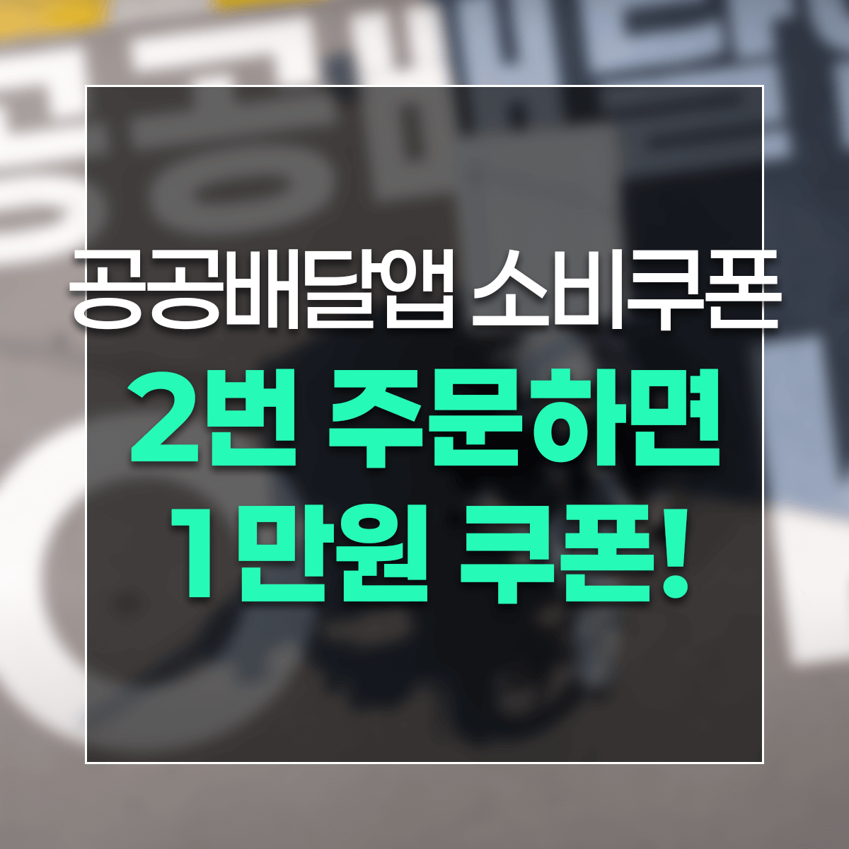 공공배달앱 소비쿠폰 2번 주문하면 1만원 쿠폰!