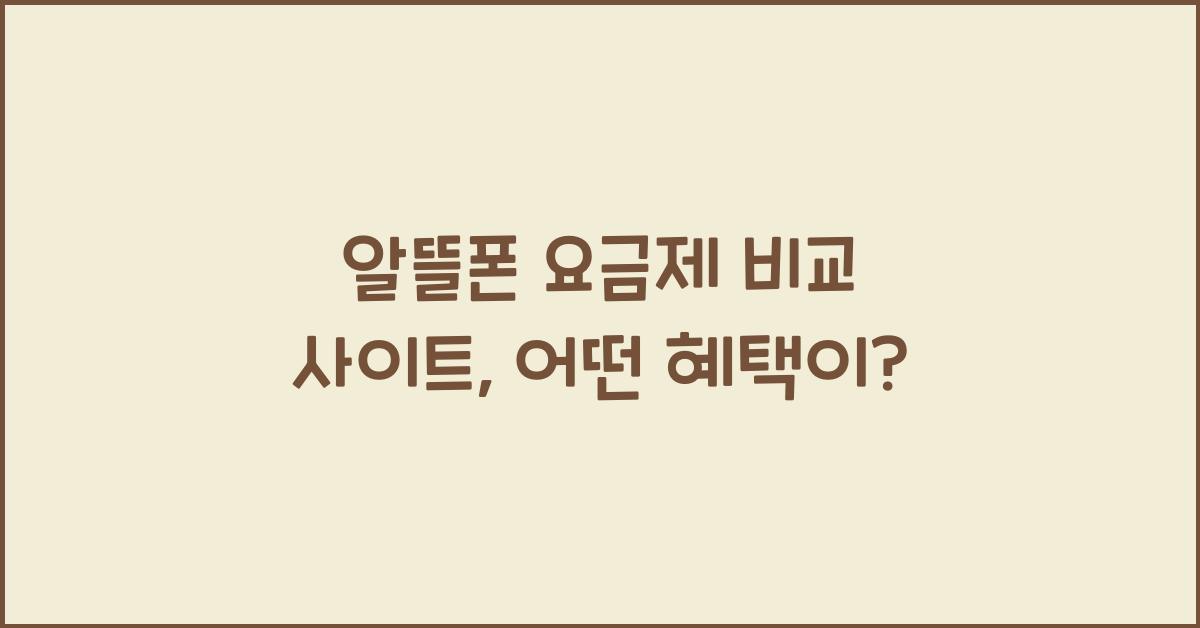 알뜰폰 요금제 비교 사이트