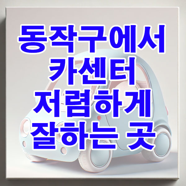 동작구에서 카센터 저렴하게 잘하는 곳 엔진오일 브레이크 패드 에어컨