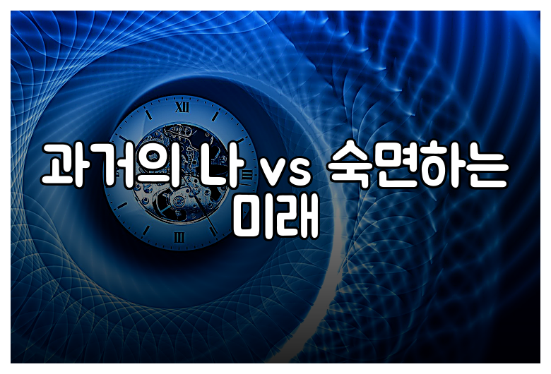 과거의 나 vs 숙면하는 미래