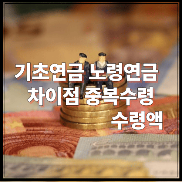 기초연금 노령연금 차이점 중복수령 수령액