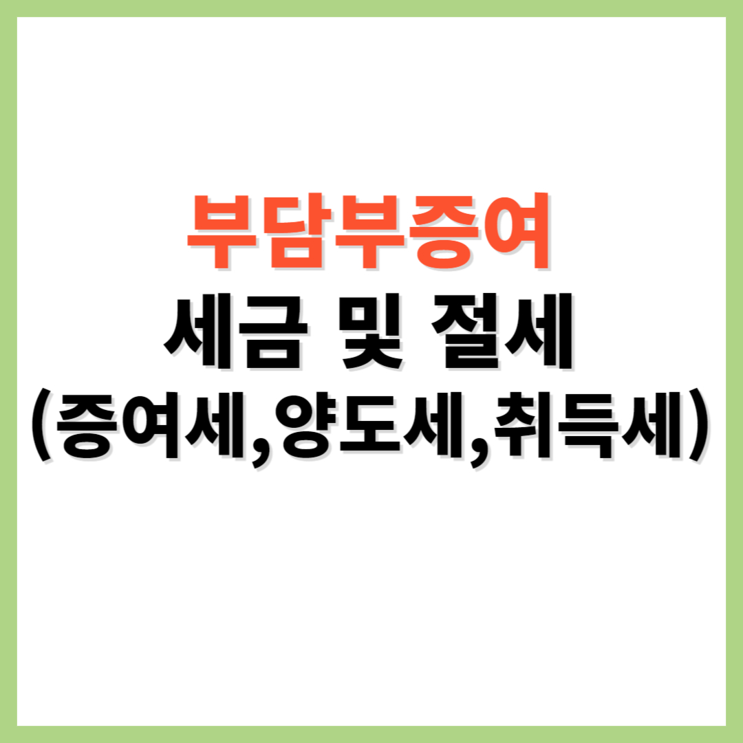 부담부증여 세금 절세