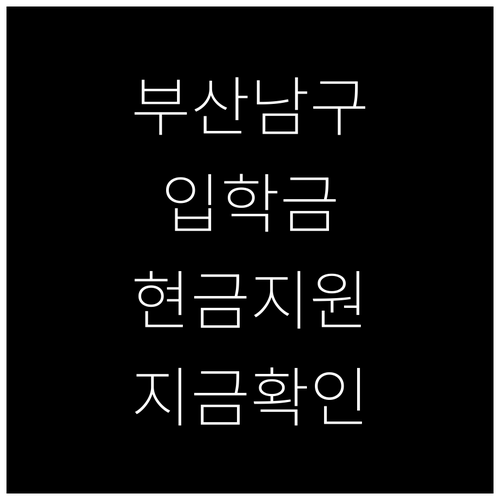 부산 남구 초중고 신입생이라면 입학준..