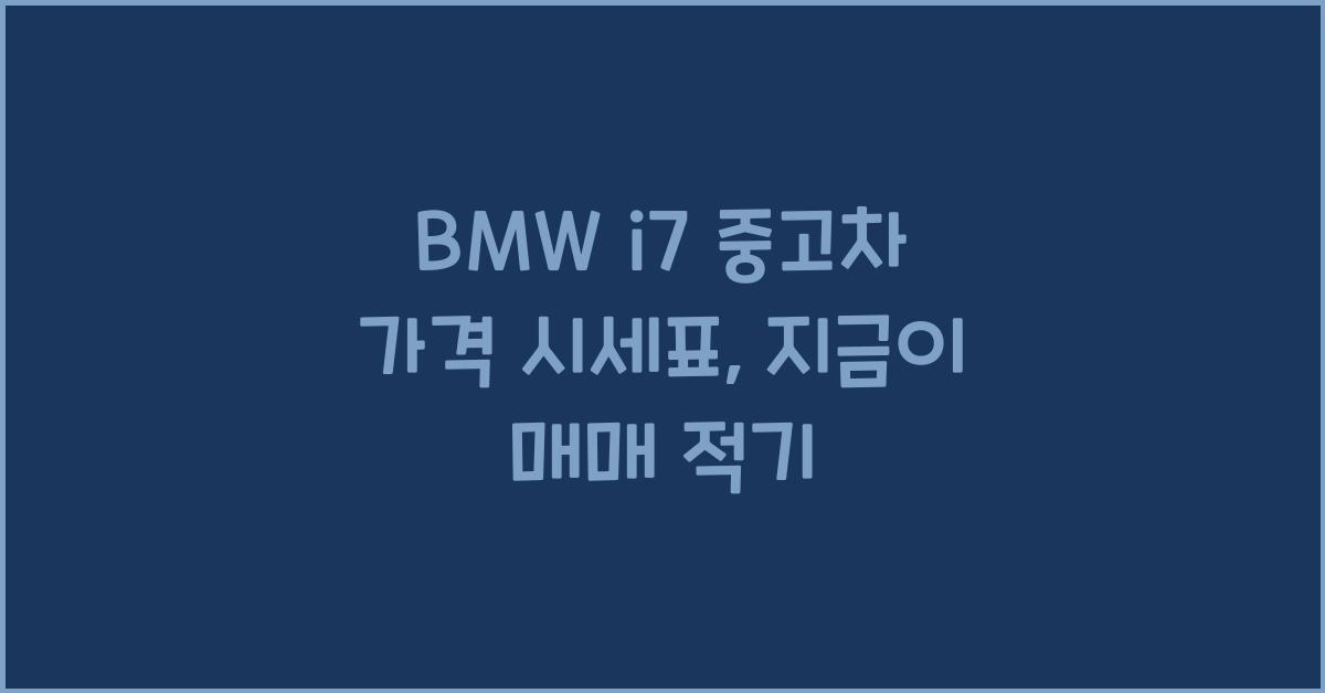 BMW i7 중고차 가격 시세표