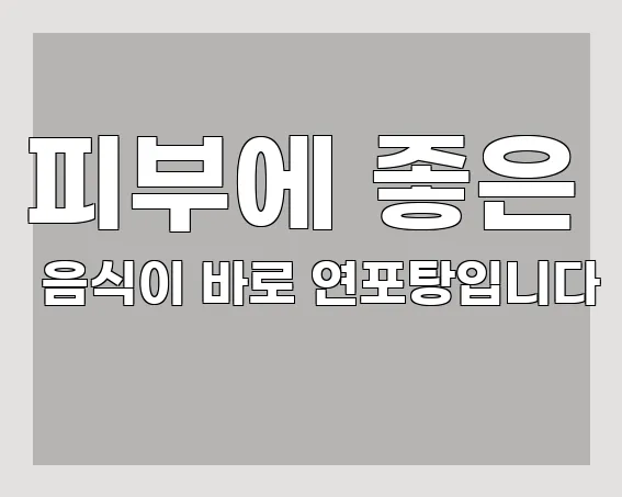 피부에 좋은 음식이 바로 연포탕입니다