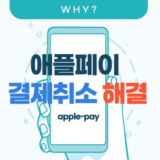 애플페이 결제취소 해결방법