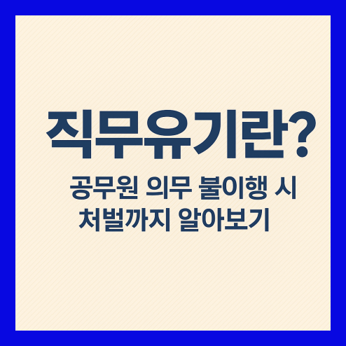 직무유기란? 직무태만과의 차이점
