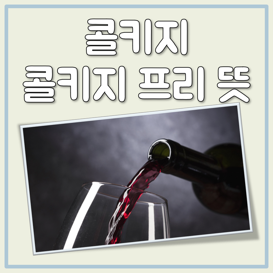 콜키지 뜻, 콜키지 프리 뜻 대표 이미지