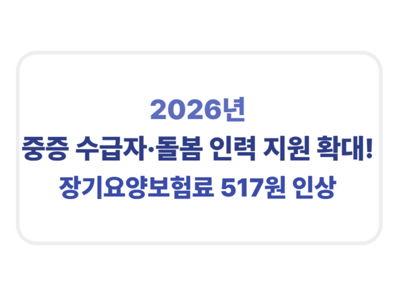 2026년 중증 수급자 돌봄 인력 지원확대 장기요양보험료 517원인상 에 관한 표어 이미지
