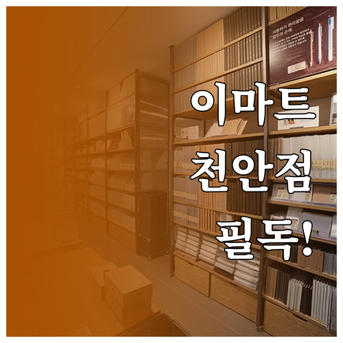 이마트 천안점 2026년 3월 정기 ..