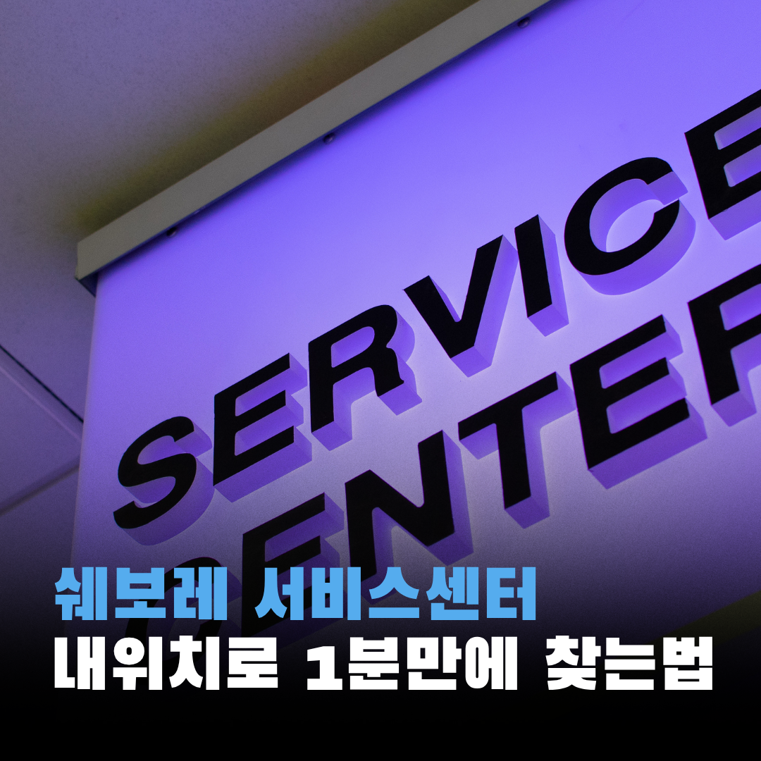 쉐보레 서비스센터 1분만에 찾는법