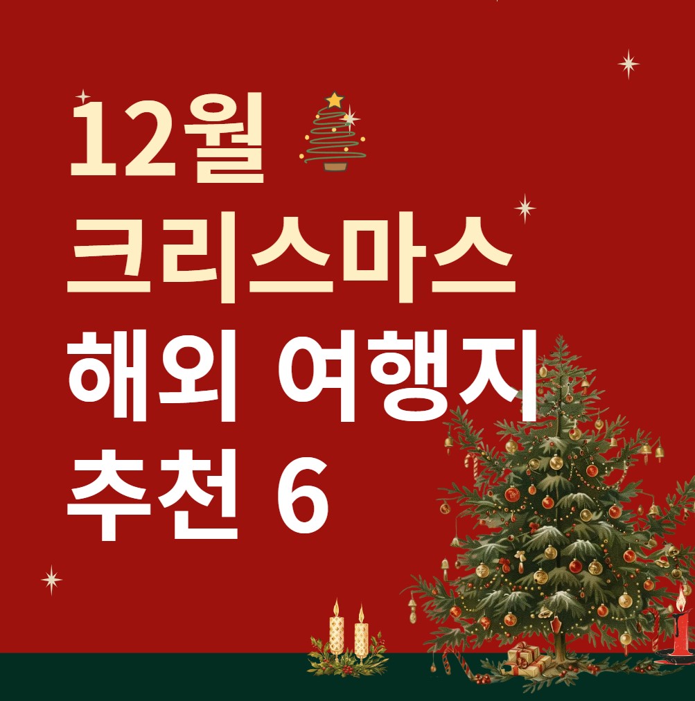 12월에-꼭-가봐야할-해외여행지-베스트6