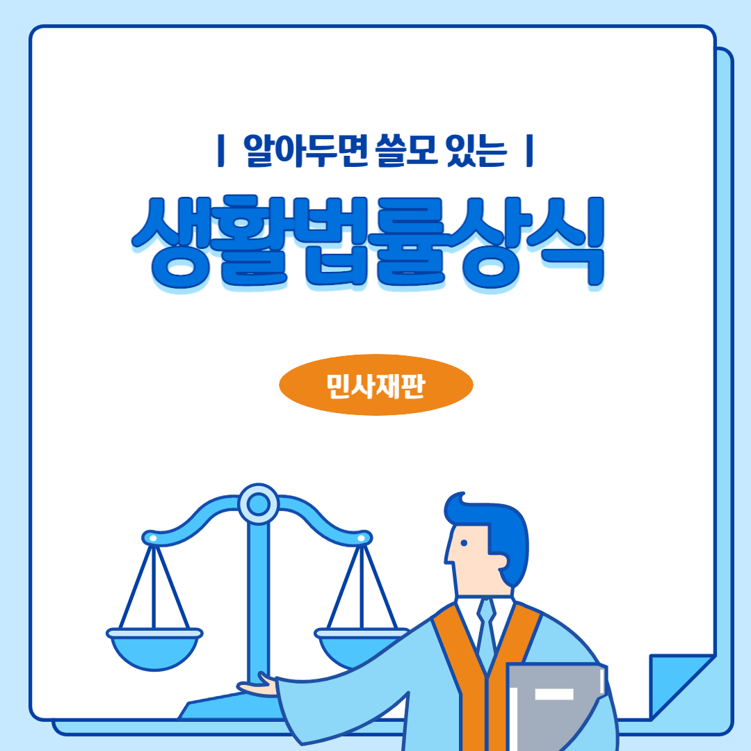 알아두면 쓸모 있는 생활법률상식 - 민사재판