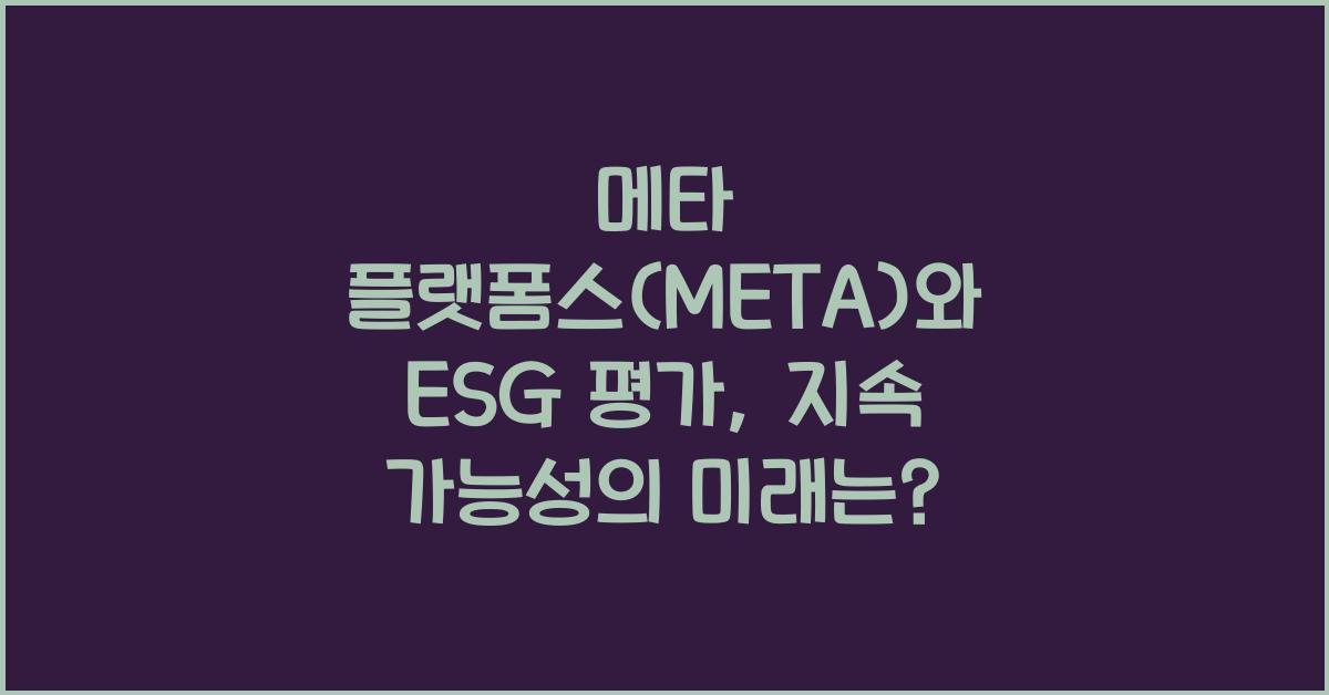 메타 플랫폼스(META)와 ESG 평가