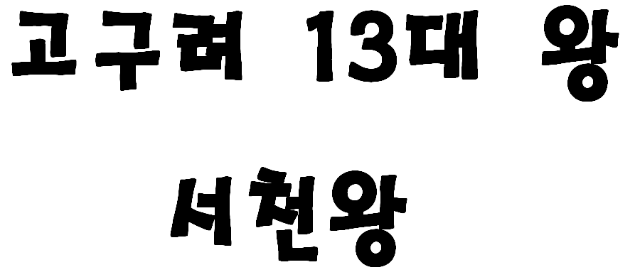 고구려 13대 왕 서천왕
